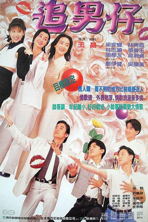 追男仔 封面