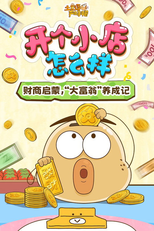 土豆逗严肃科普:开个小店怎么样 封面