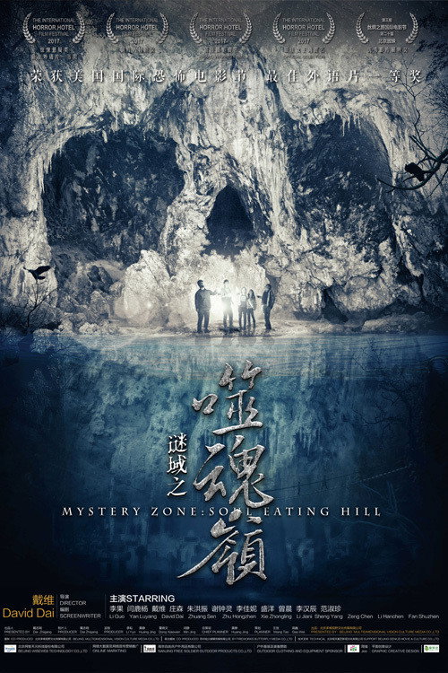 谜域之噬魂岭 封面