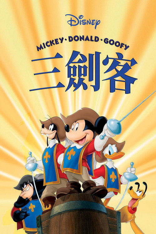三个火枪手 封面