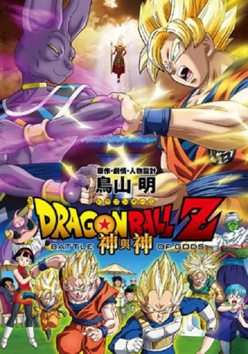 龙珠Z剧场版14:神与神 封面