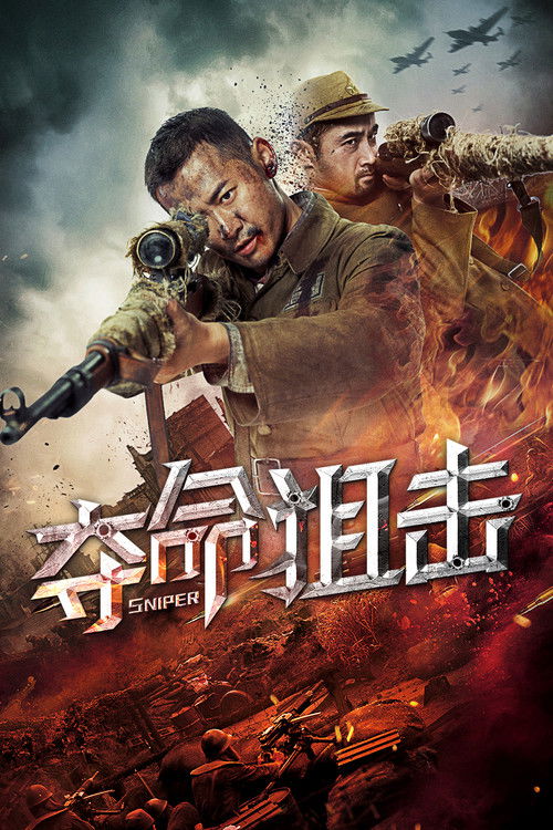 夺命狙击 封面