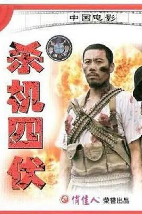 杀机四伏 封面