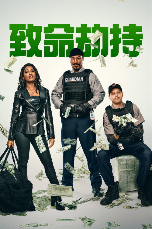 致命劫持 封面
