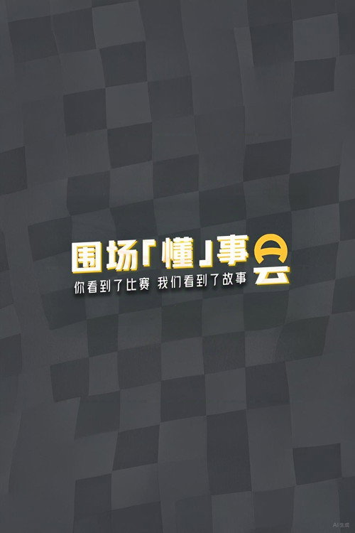 围场「懂」事会 封面