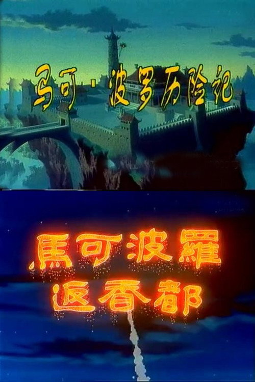 马可·波罗历险记 封面