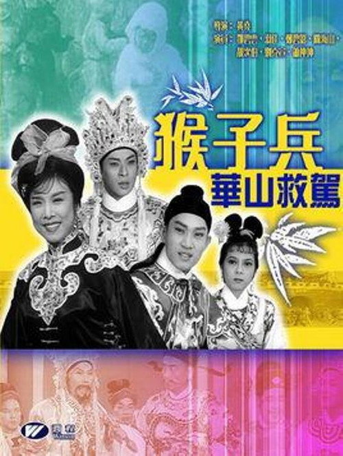 猴子兵華山救駕 封面