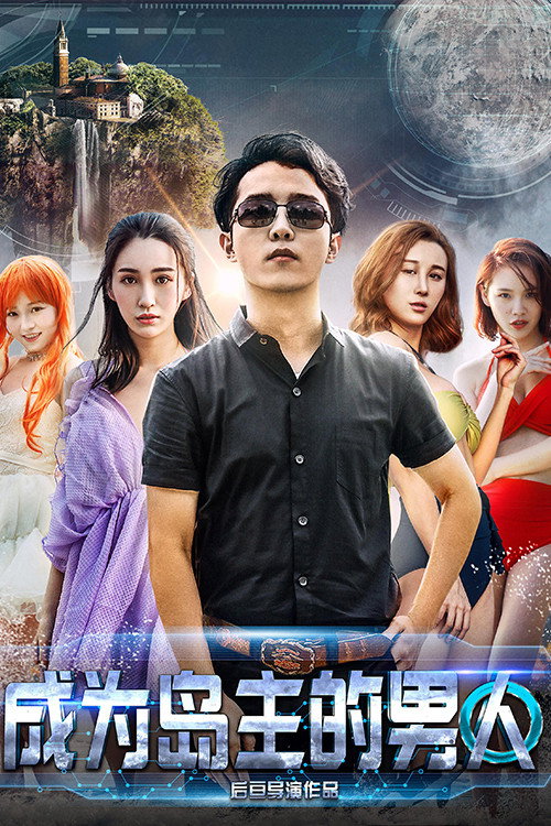成为岛主的男人 封面