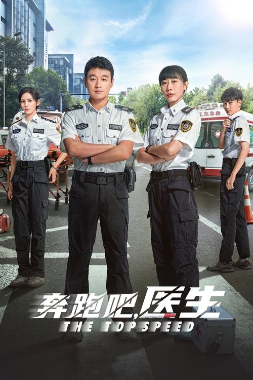 奔跑吧,医生 封面