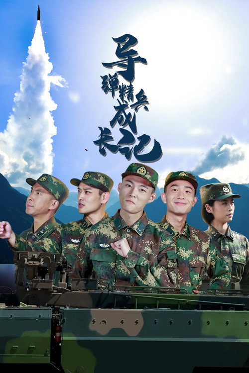 导弹精兵成长记 封面