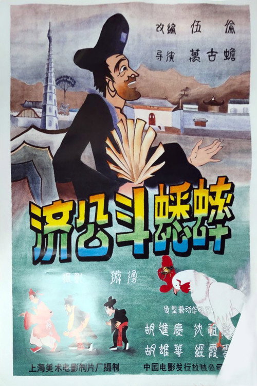 济公斗蟋蟀 封面