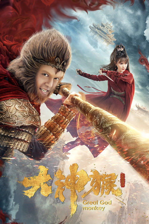 大神猴 封面