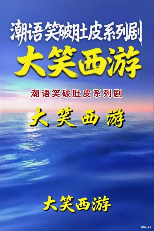 大笑西游 封面