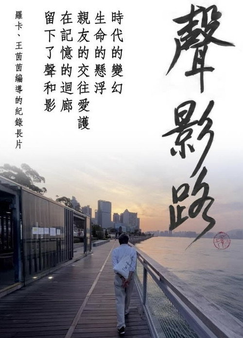 聲影路 封面