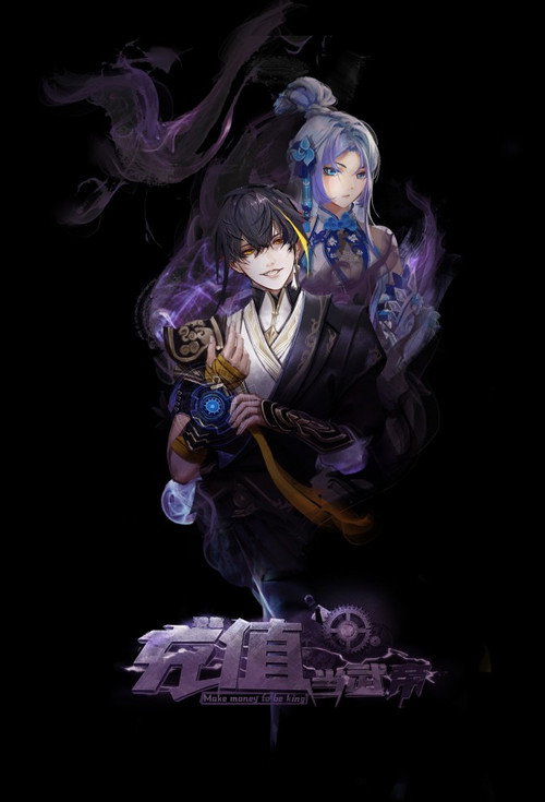 我靠充值当武帝 封面