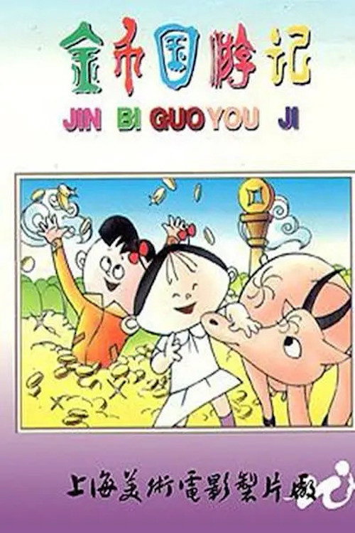 金币国游记 封面