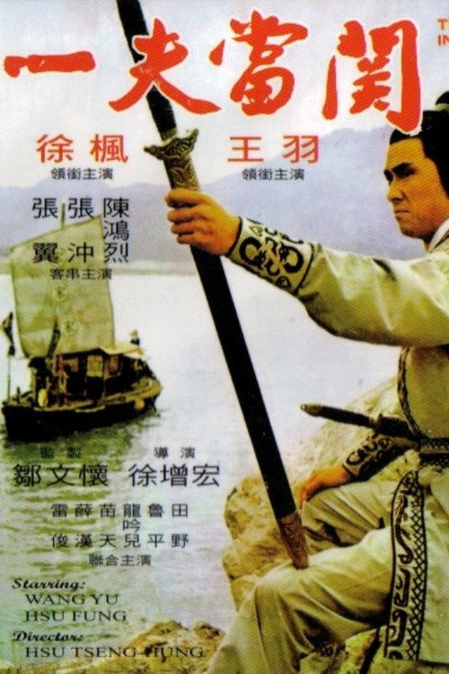一夫当关 封面