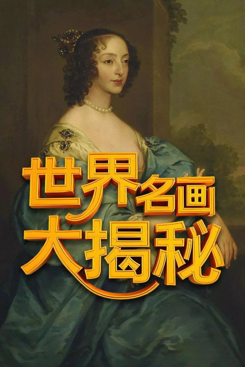 世界名画大揭秘 封面