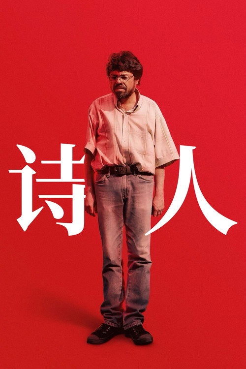 诗人 封面