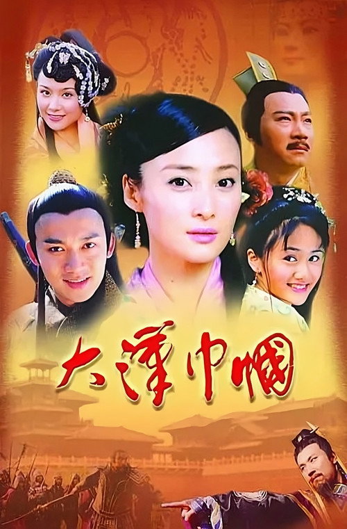 大汉巾帼 封面