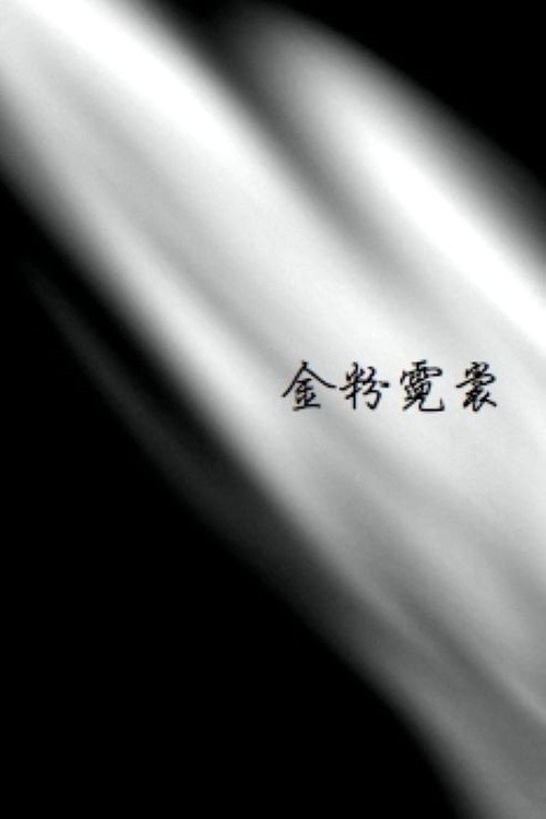 金粉霓裳 封面
