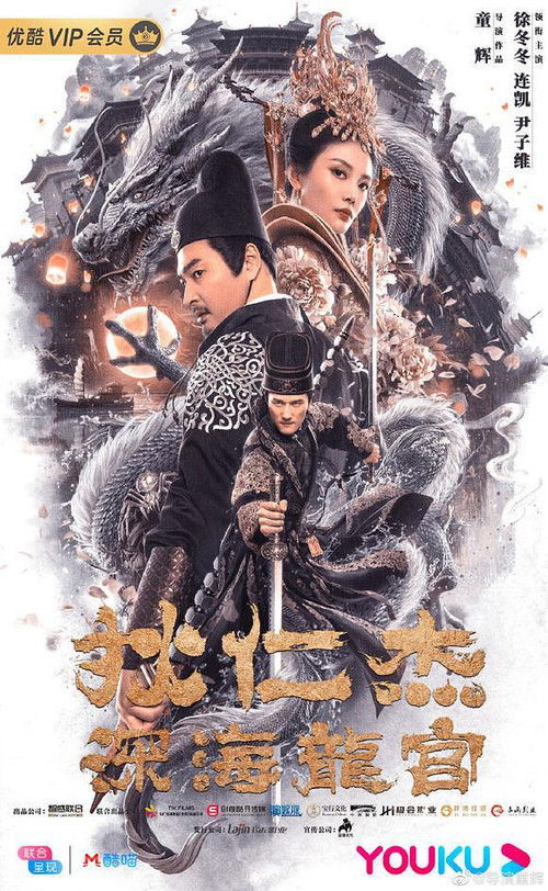 狄仁杰之深海龙宫 封面