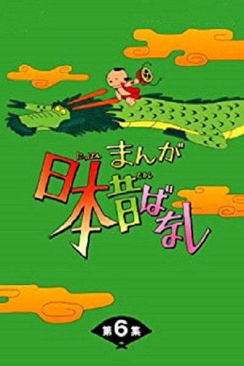 漫画日本昔话 封面