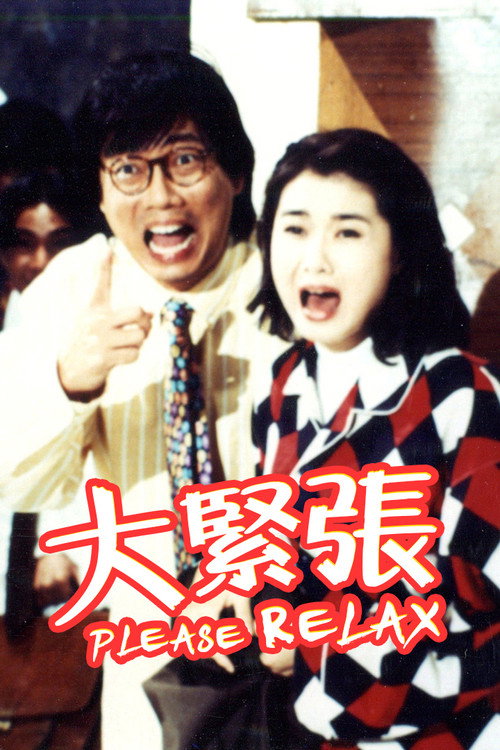 大紧张 封面