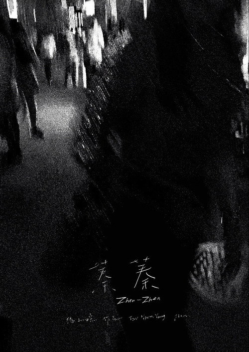 蓁蓁 封面