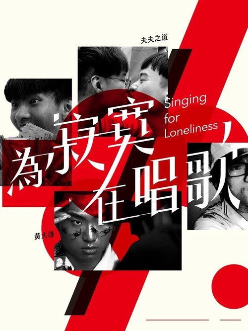 為寂寞在唱歌 封面