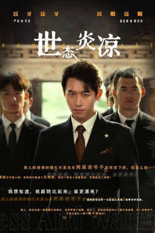 世态炎凉 封面