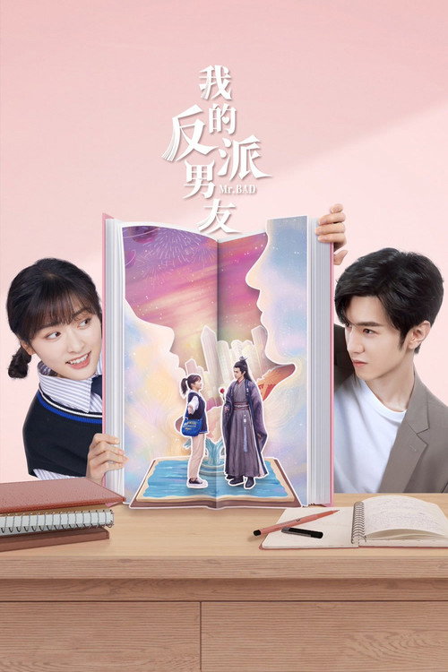 我的反派男友 封面