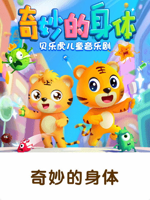 贝乐虎儿童音乐剧之奇妙的身体 封面