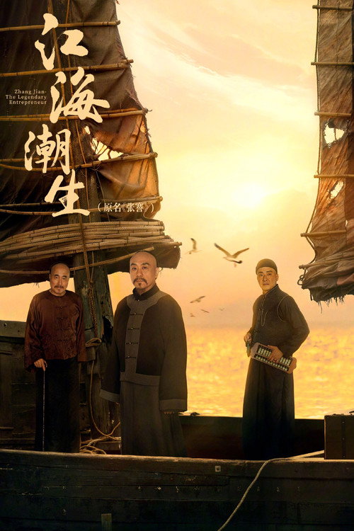 江海潮生 封面