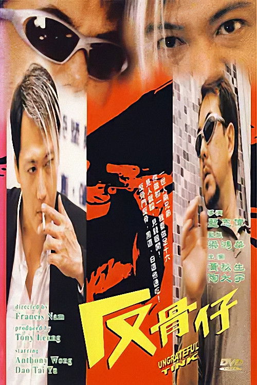 反骨仔 封面