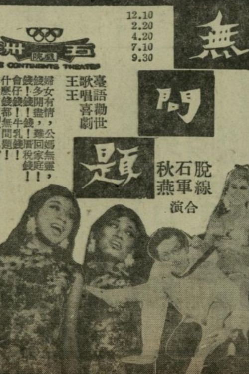 無問題 封面