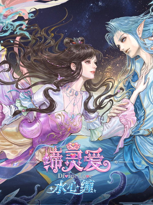 缔灵爱水心缠 封面