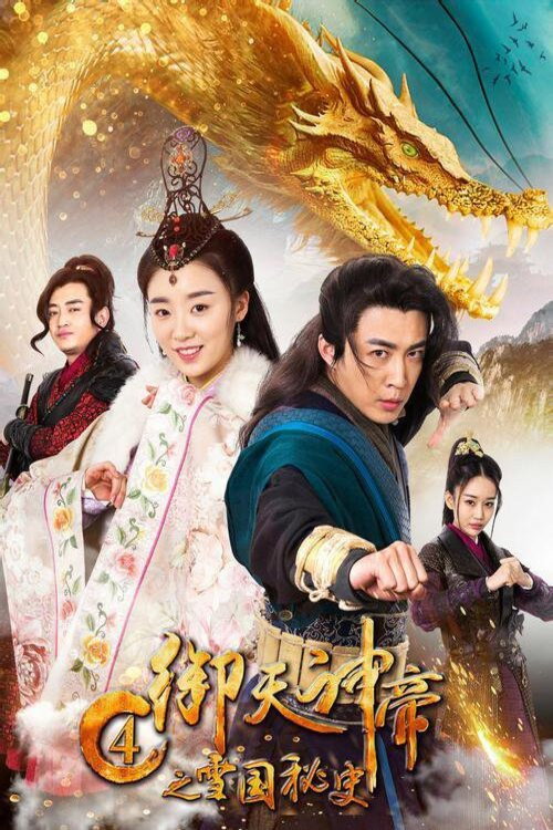 御天神帝4之雪国秘史 封面