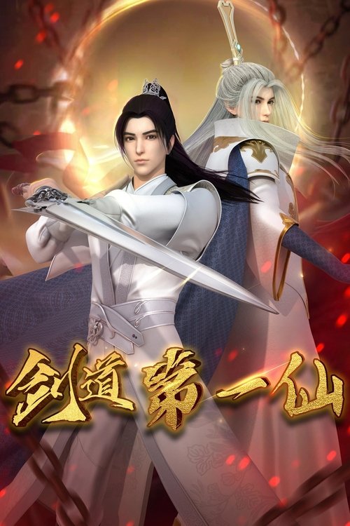 剑道第一仙 封面