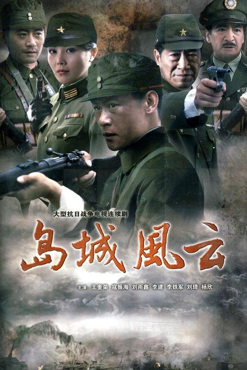 岛城风云 封面