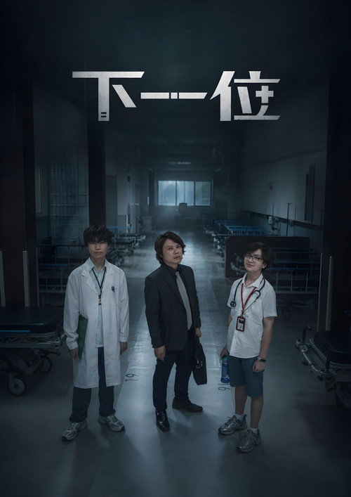 下一位 封面