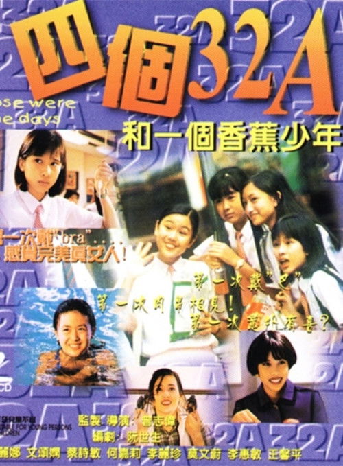 四个32A和一个香蕉少年 封面