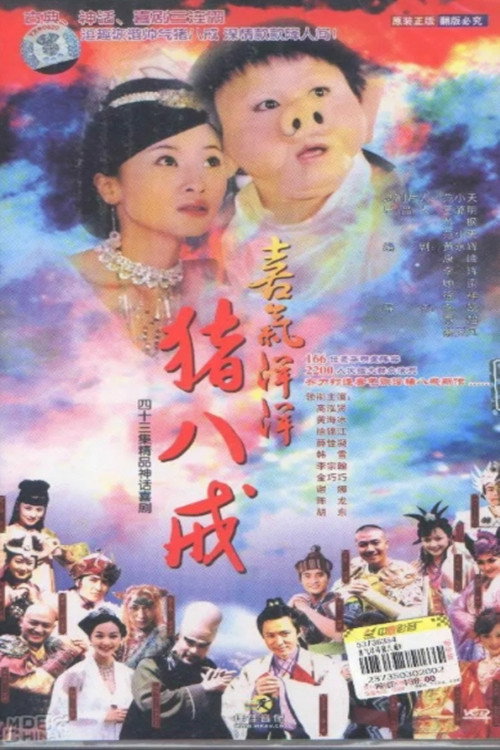 喜气洋洋猪八戒 封面