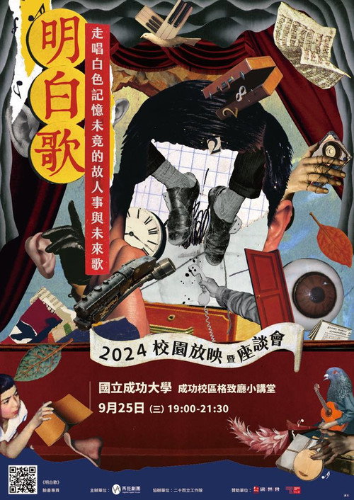 明白歌：走唱白色記憶未竟的故人事與未來歌 封面