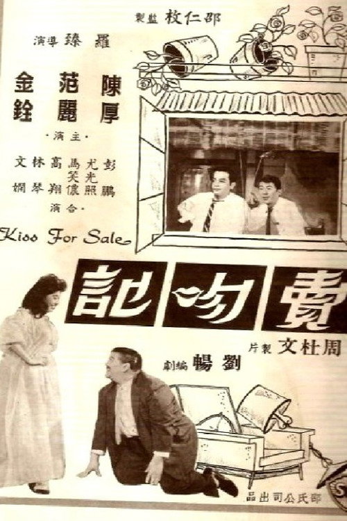 賣吻記 封面