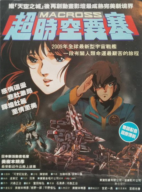 超时空要塞:可曾记得爱 封面