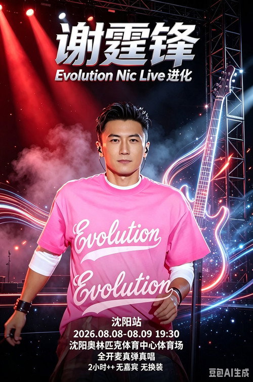 谢霆锋「Evolution Nic Live 进化」演唱会・沈阳站 封面