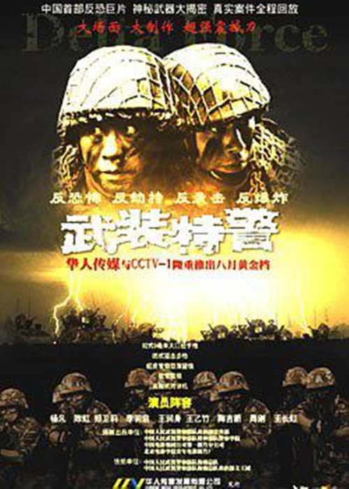 武装特警 封面