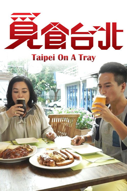 覓食台北 封面