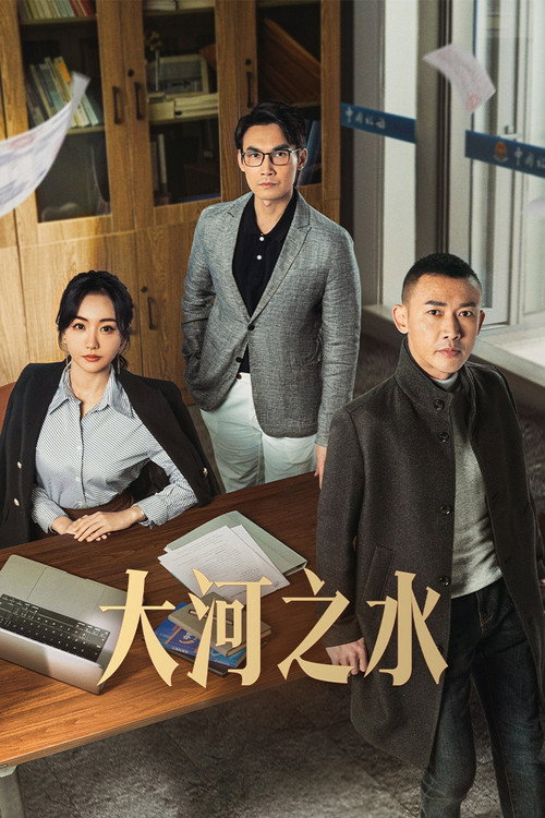 大河之水 封面